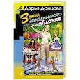 russische bücher: Дарья Донцова  - Закон молодильного яблочка 