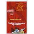 russische bücher: Мария Спасская  - Флейта гамельнского крысолова 