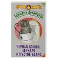 russische bücher: Луганцева Т.И. - Черная кошка, зеркало и пустое ведро