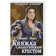 russische bücher: Таро М. - Кинжал с мальтийским крестом