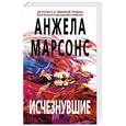 russische bücher: Анжела Марсонс - Исчезнувшие