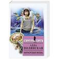 russische bücher: Алла Полянская - Фарфоровая жизнь