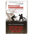 russische bücher: Александр Тамоников  - Американец, но все-таки русский 