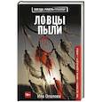 russische bücher: Опалова И. - Ловцы пыли
