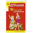 russische bücher: Дарья Донцова - Шесть соток для Робинзона