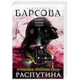 russische bücher: Екатерина Барсова - Роковое пророчество Распутина