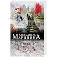 russische bücher: Александра Маринина - Обратная сила. Том 2. 1965 - 1982