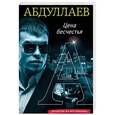 russische bücher: Чингиз Абдуллаев - Цена бесчестия