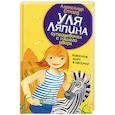 russische bücher: Етоев Александр - Уля Ляпина, супердевочка с нашего двора. Полосатая зебра в клеточку