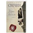 russische bücher: Николай Свечин - Темные всадники