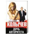 russische bücher: Владимир Колычев - Дочь авторитета