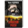 russische bücher: Чингиз Абдуллаев  - Берлинский транзит 