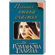 russische bücher: Галина Романова - Пленная птица счастья