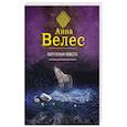 russische bücher: Анна Велес - Обреченная невеста