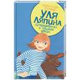 russische bücher: Етоев Александр - Уля Ляпина, супердевочка с нашего двора. Планета лысого брюнета