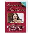 russische bücher: Галина Романова - Расплата за наивность