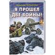 russische bücher: Владимир Першанин  - Я прошел две войны! 