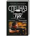 russische bücher: Сергей Самаров - Зачеркнутому верить