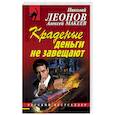 russische bücher: Николай Леонов, Алексей Макеев  - Краденые деньги не завещают
