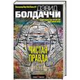 russische bücher: Дэвид Болдаччи  - Чистая правда