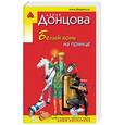russische bücher: Дарья Донцова  - Белый конь на принце