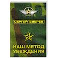 russische bücher: Сергей Зверев  - Наш метод убеждения