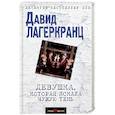 russische bücher: Давид Лагеркранц  - Девушка, которая искала чужую тень