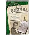 russische bücher: Андрей Добров  - Резня на Сухаревском рынке 