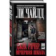 russische bücher: Ли Чайлд  - Джек Ричер, или Вечерняя школа 