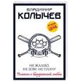 russische bücher: Владимир Колычев  - Не жалею, не зову, не плачу