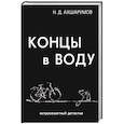 russische bücher: Ахшарумов Н.Д. - Концы в воду