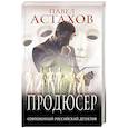russische bücher: Павел Астахов - Продюсер