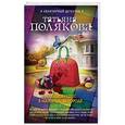 russische bücher: Татьяна Полякова  - Большой секс в маленьком городе