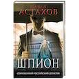 russische bücher: Павел Астахов  - Шпион