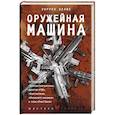 russische bücher: Эллис У. - Оружейная Машина