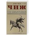 russische bücher: Антон Чиж  - Опасная фамилия 