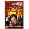 russische bücher: Николай Леонов, Алексей Макеев  - Условно-досрочное убийство 