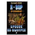 russische bücher: Евгений Сухов  - Бросок на выстрел 