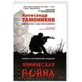 russische bücher: Александр Тамоников  - Химическая война 