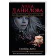 russische bücher: Анна Данилова  - Госпожа Кофе 