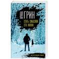 russische bücher: Ирина Грин  - Стать смыслом его жизни 