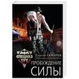 russische bücher: Сергей Самаров  - Пробуждение силы