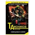 russische bücher: Тамоников Александр Александрович - Свинцовая бойня 
