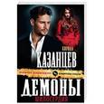 russische bücher: Кирилл Казанцев  - Демоны милосердия