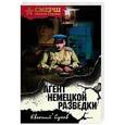 russische bücher: Сухов Евгений Евгеньевич - Агент немецкой разведки