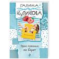 russische bücher: Куликова Галина Михайловна - Эрос пленных не берет