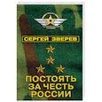 russische bücher: Зверев Сергей Иванович - Постоять за честь России 