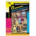 russische bücher: Калинина Дарья Александровна - Одиноким предоставляется папа Карло