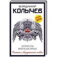 russische bücher: Владимир Колычев  - Отпусти браткам грехи 