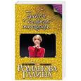 russische bücher: Галина Романова  - Закон сильной женщины 